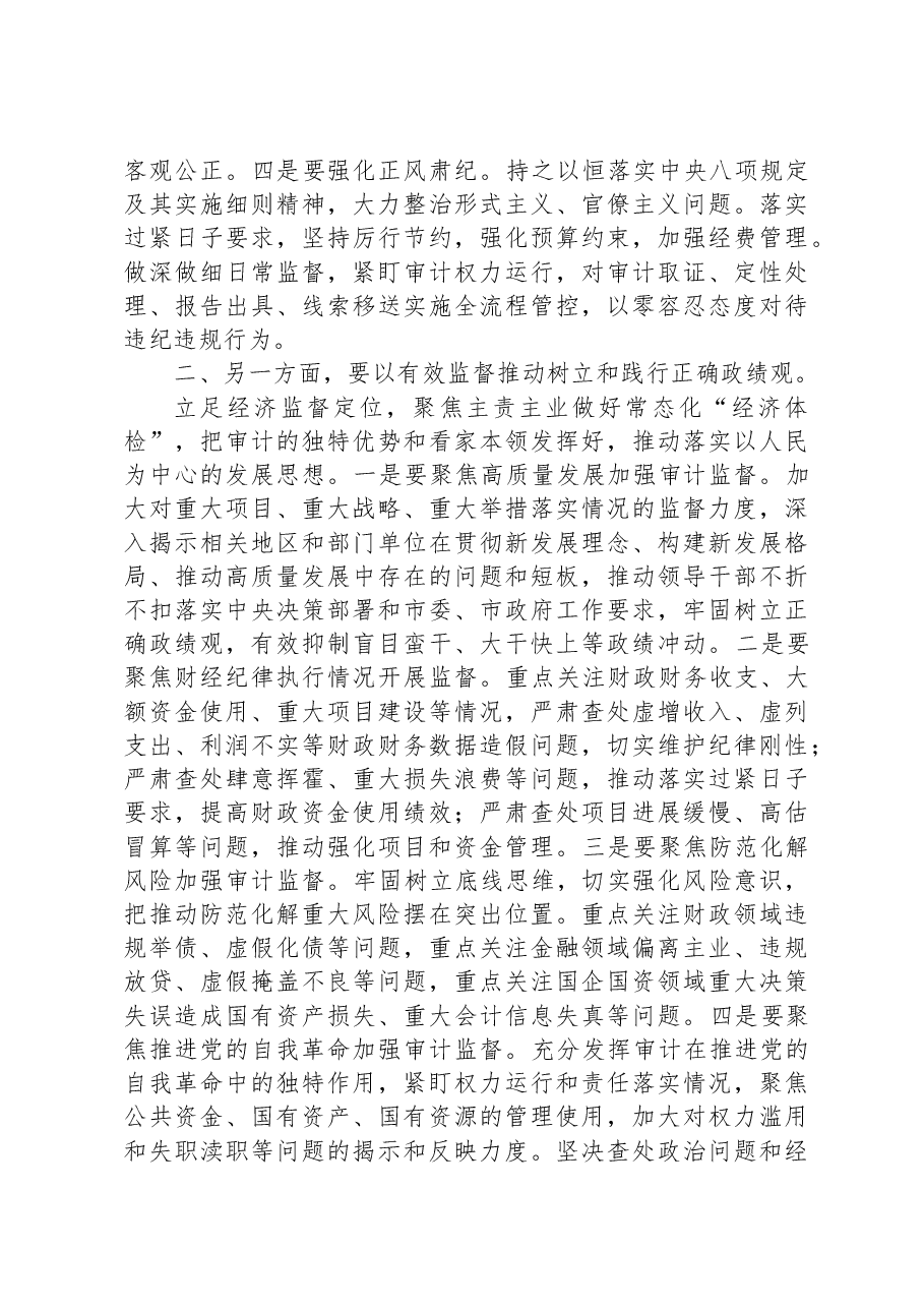 在审计局党组理论学习中心组专题研讨班上的发言材料.docx,第2页预览