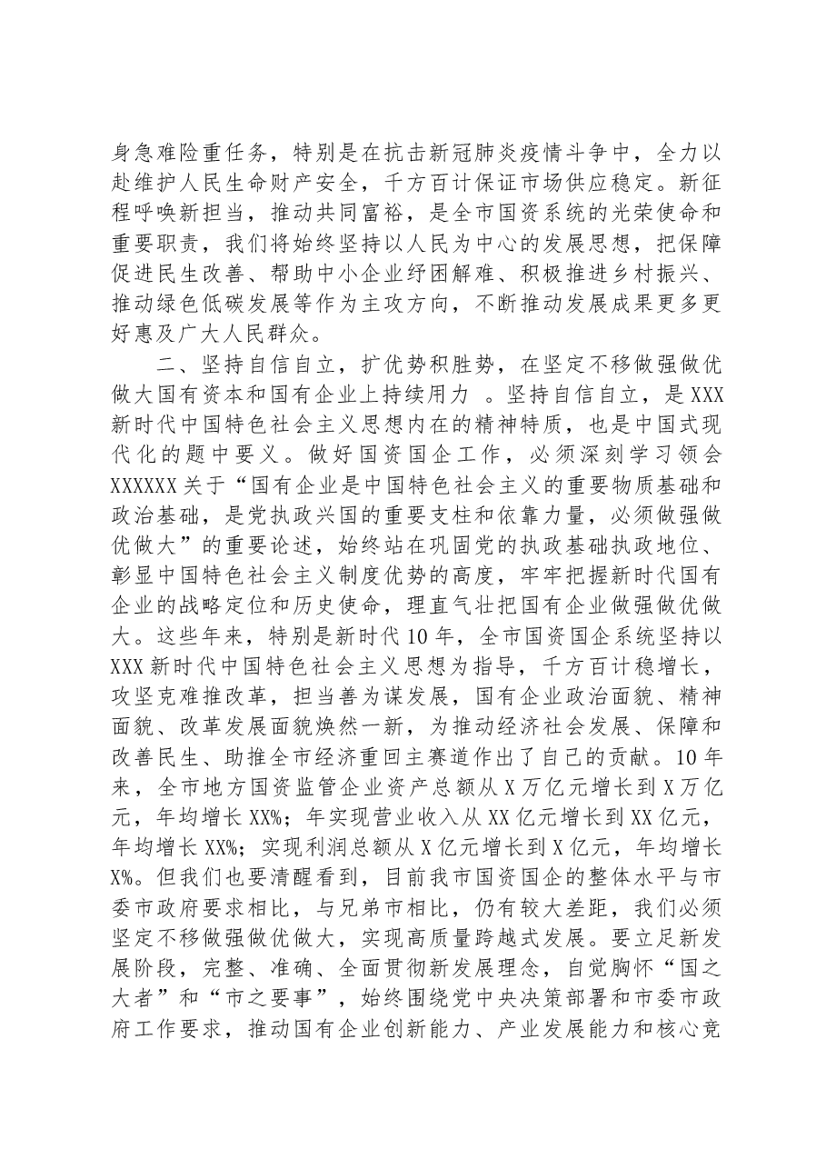 在国资国企系统专题读书班上的发言材料.docx,第2页预览