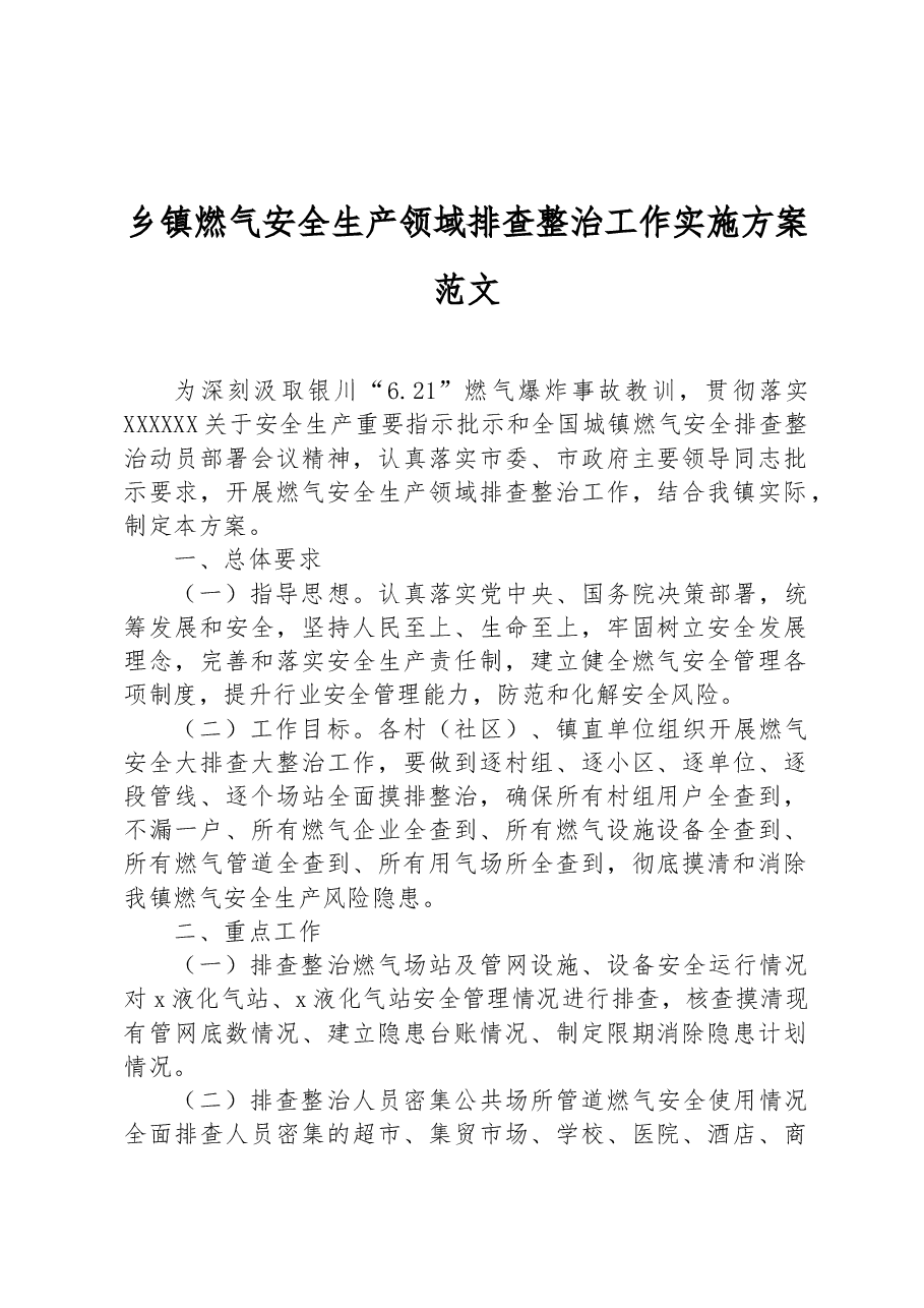 乡镇燃气安全生产领域排查整治工作实施方案范文.docx，第1页预览