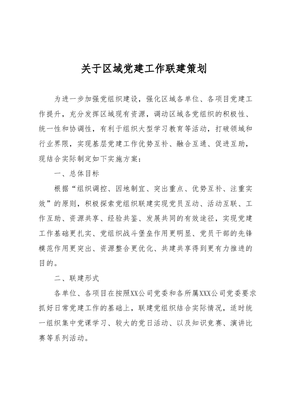 关于区域党建工作联建策划.docx,第1页预览