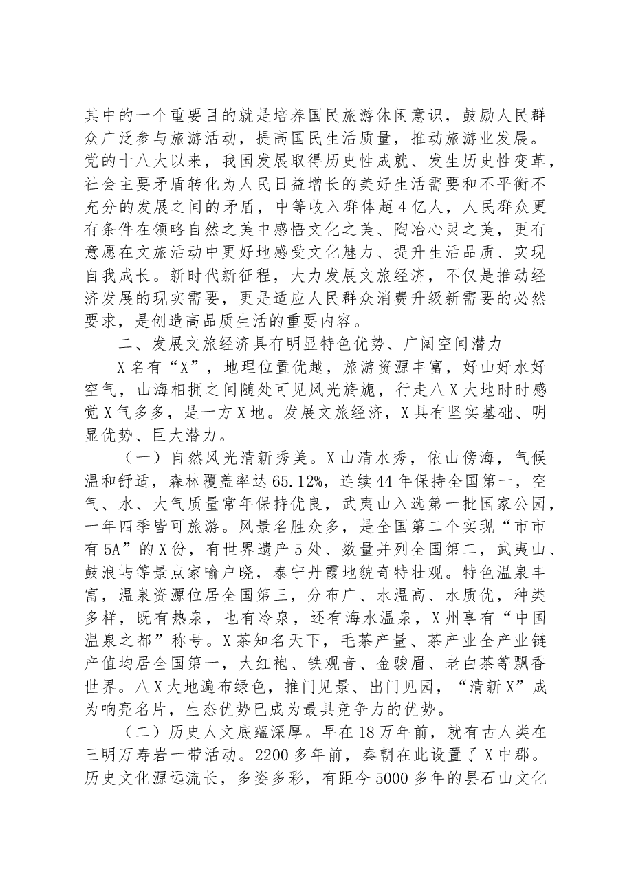 某文旅局领导调研交流材料：做大做强做优文旅经济塑造发展新动能.docx，第3页预览