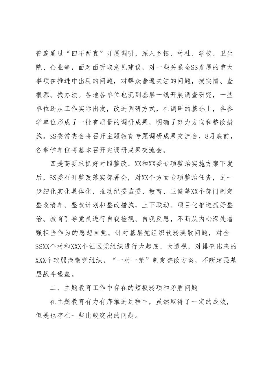 XX单位2023年第一批主题教育工作总结(自查报告)及下一步工作思路.docx,第3页预览