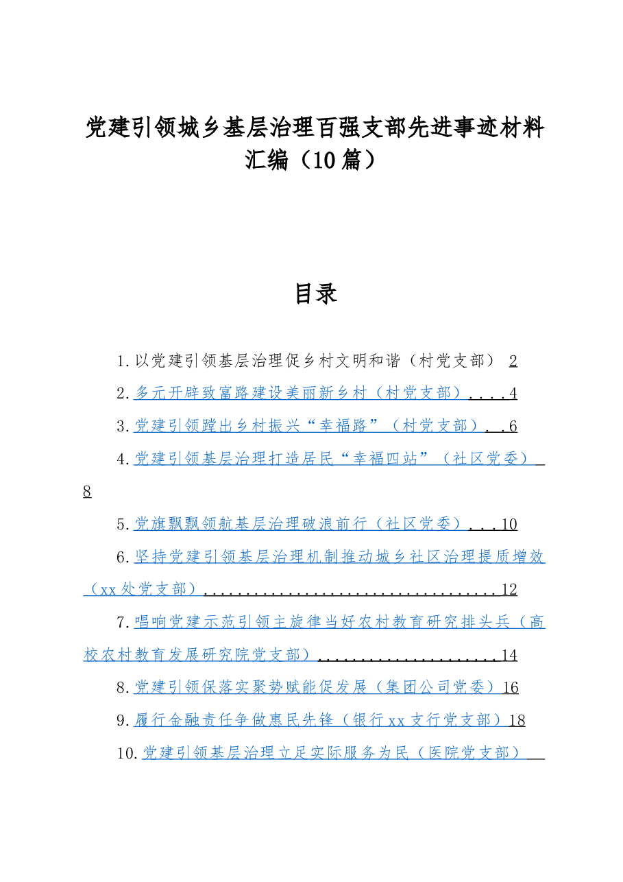 （10篇）党建引领城乡基层治理百强支部先进事迹材料汇编.docx，第1页预览