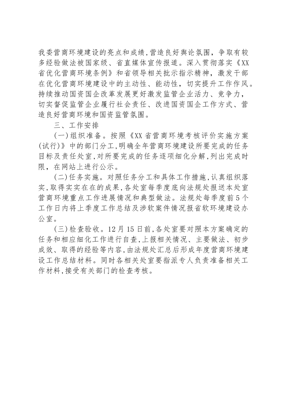 2023年XX省国资委营商环境建设工作方案.docx,第3页预览