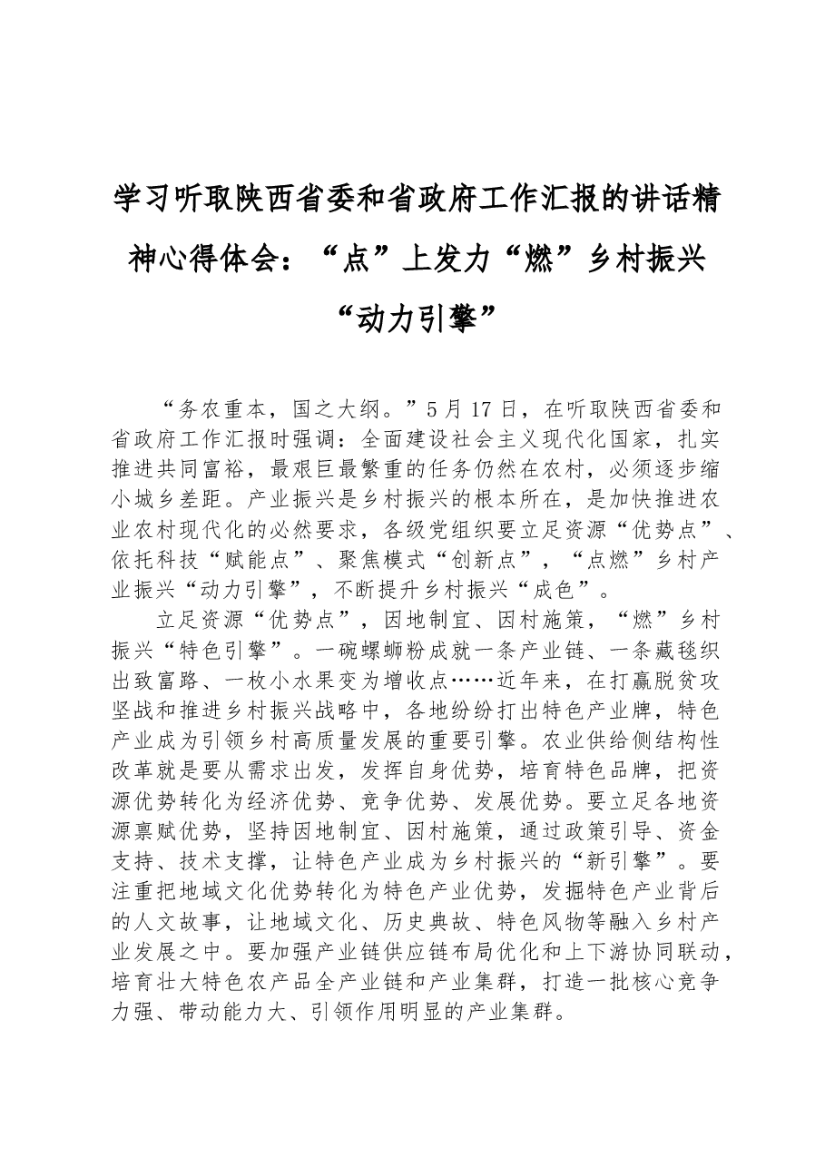 学习听取陕西省委和省政府工作汇报的讲话精神心得体会：“点”上发力“燃”乡村振兴“动力引擎”.docx，第1页预览