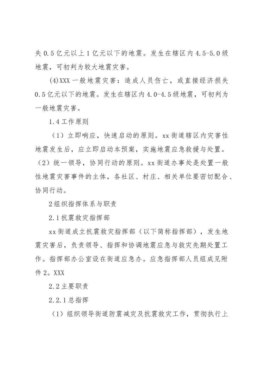 地震灾害专项应急预案.docx,第3页预览
