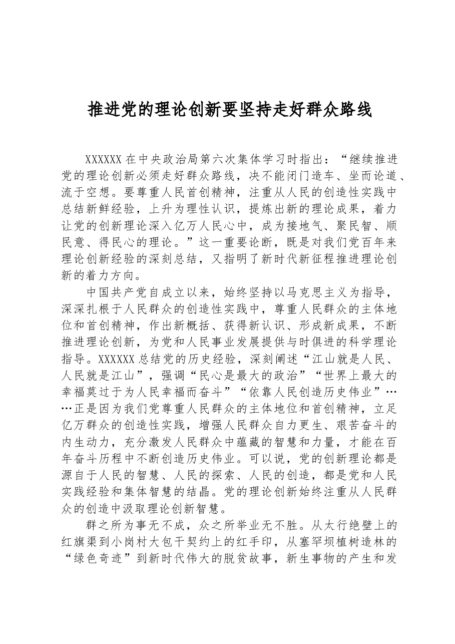 推进党的理论创新要坚持走好群众路线.docx，第1页预览