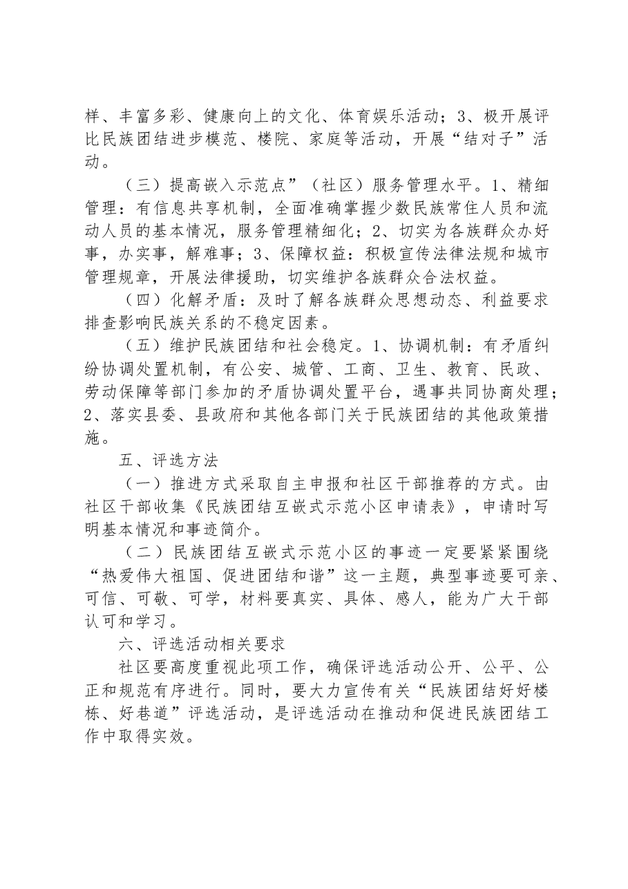 社区“民族团结互嵌式示范小区”创建工作实施方案范文.docx,第2页预览