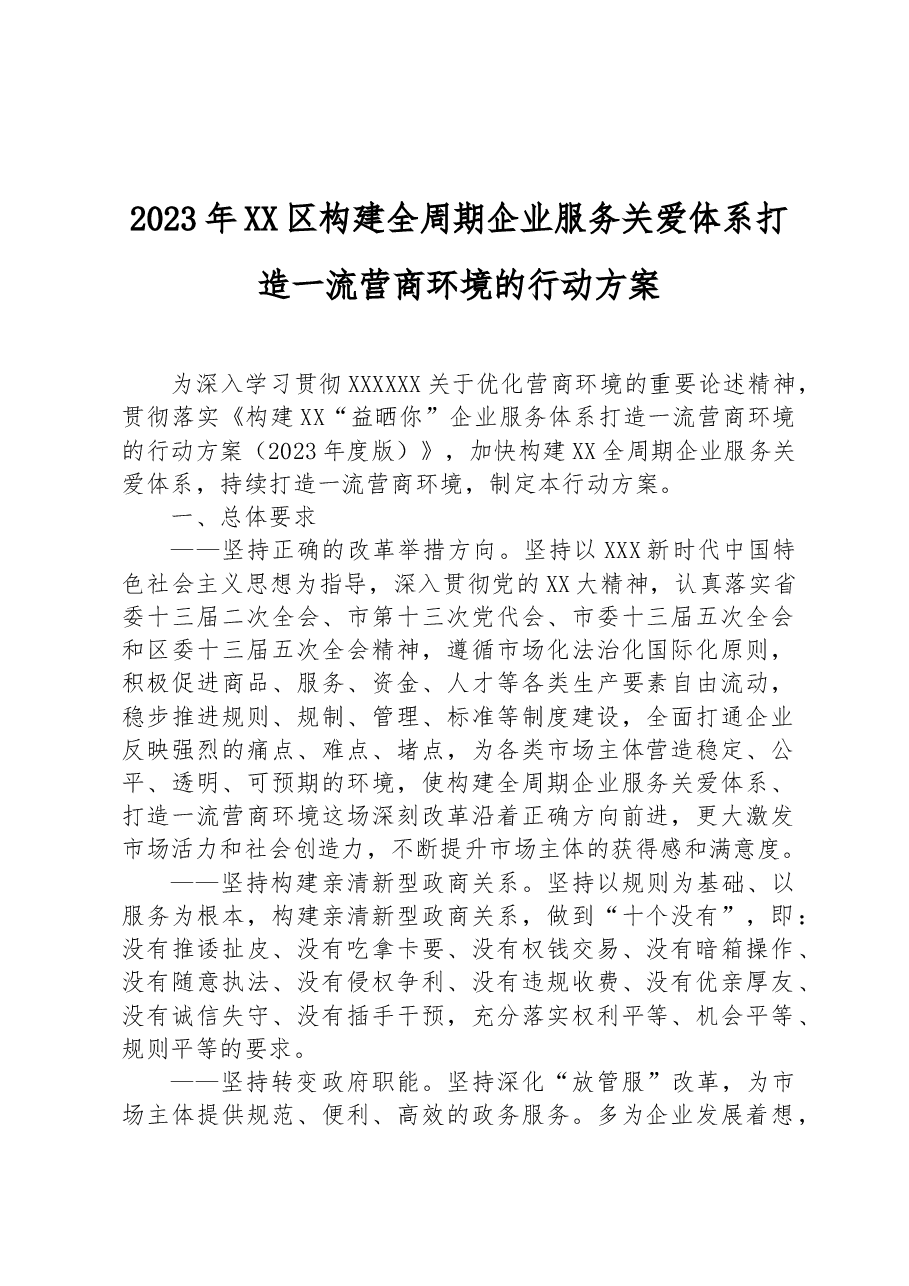 2023年XX区构建全周期企业服务关爱体系打造一流营商环境的行动方案.docx,第1页预览