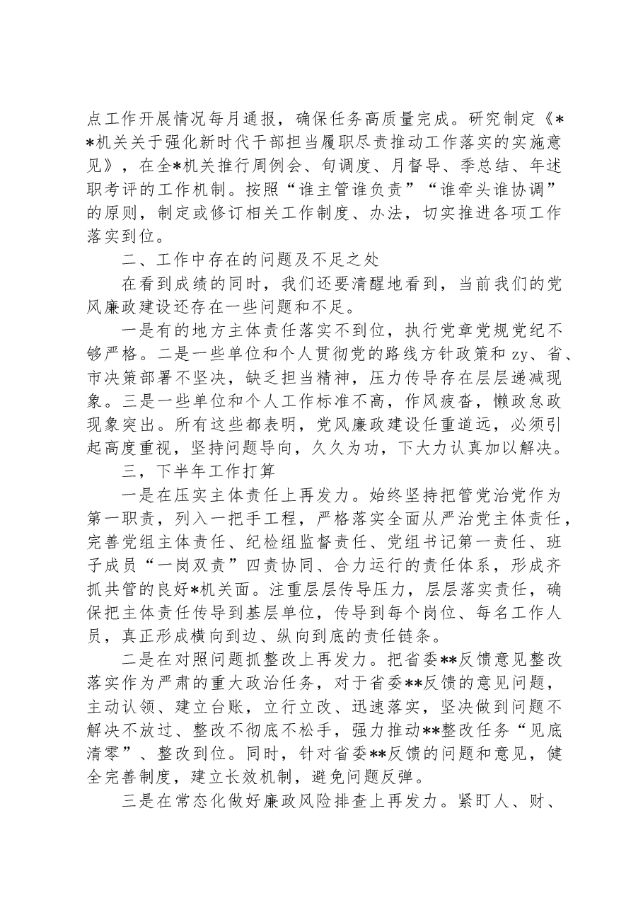 2023年上半年某单位党风廉政建设工作总结及下半年工作计划.docx,第3页预览