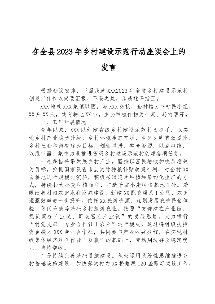 在全县2023年乡村建设示范行动座谈会上的发言.docx,第1页预览