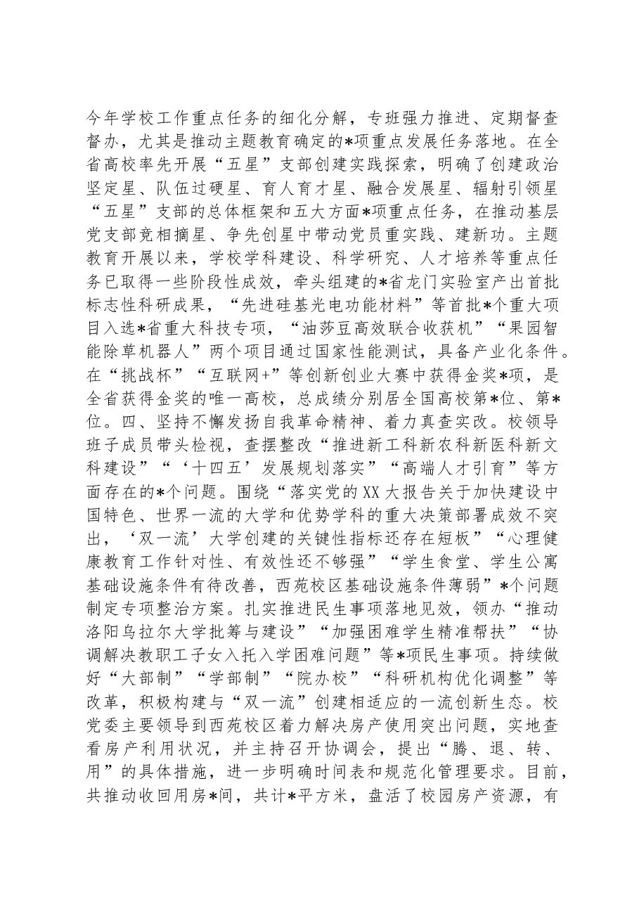学校在巡回指导组主题教育工作座谈会上的汇报发言.docx,第3页预览