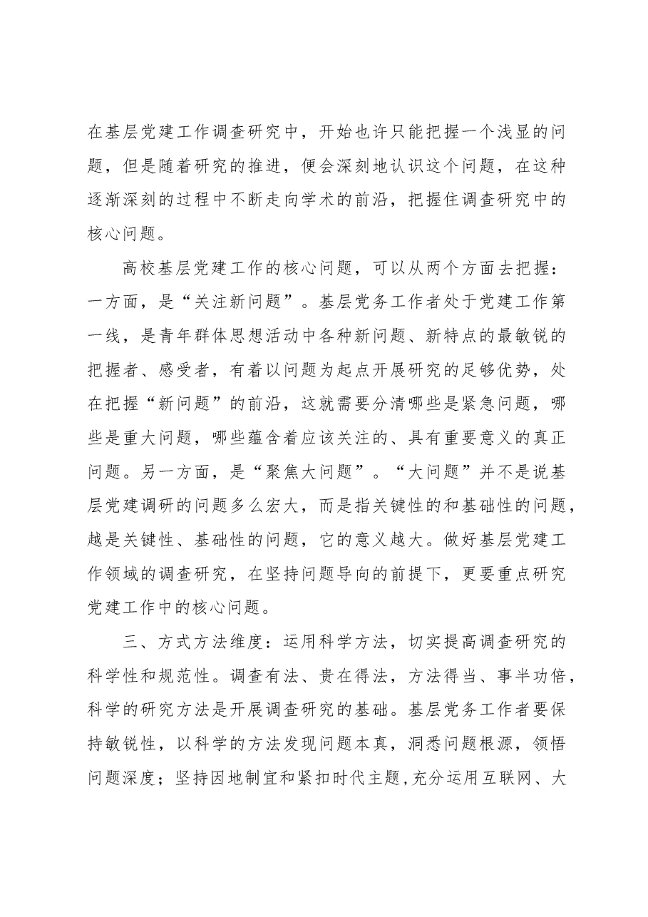 【学习《关于在全党大兴调查研究的工作方案》研讨发言】高校基层党建工作提高调查研究水平的四个维度.docx，第3页预览