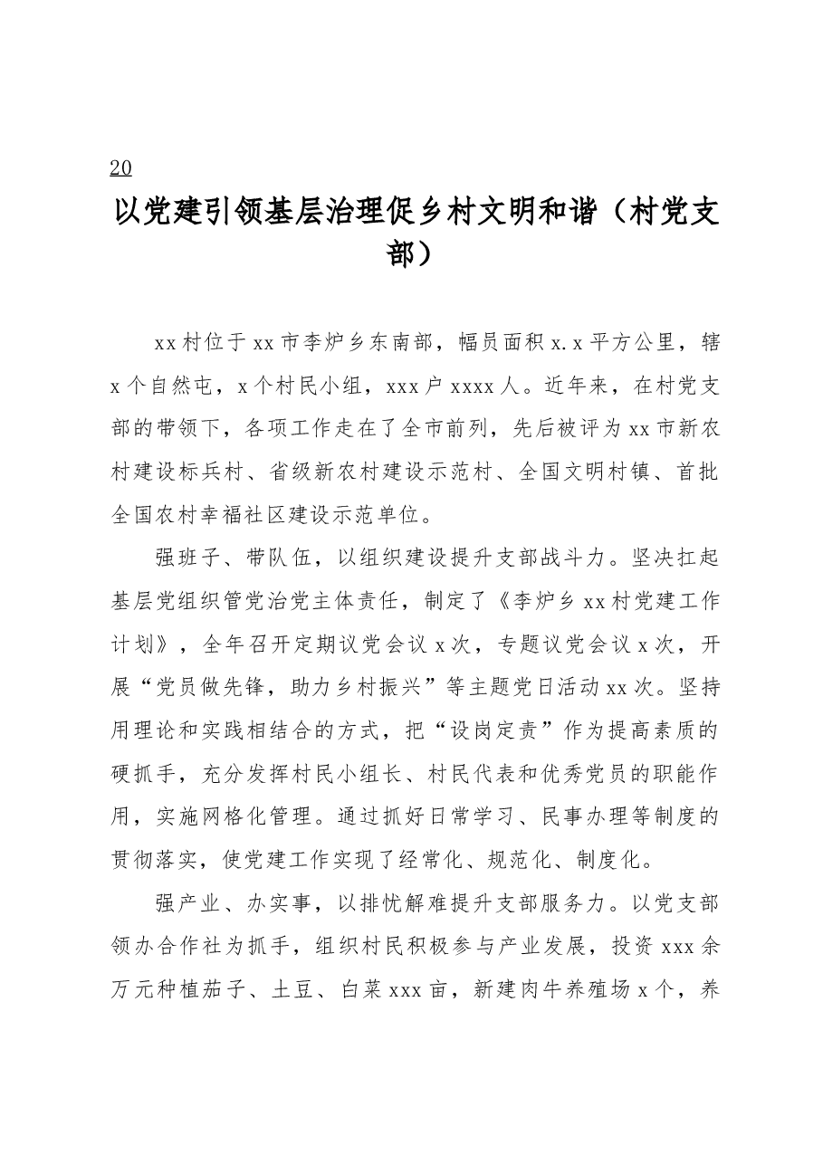 （10篇）党建引领城乡基层治理百强支部先进事迹材料汇编.docx，第2页预览
