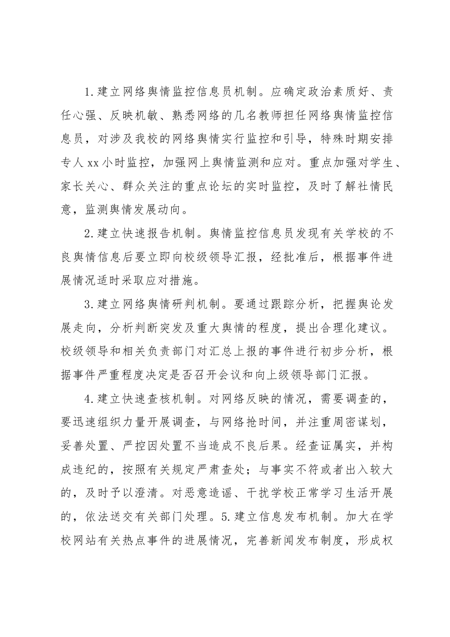 (4篇)网络舆情监控应急处置预案等各类应急预案汇编(学校-中学).docx,第4页预览