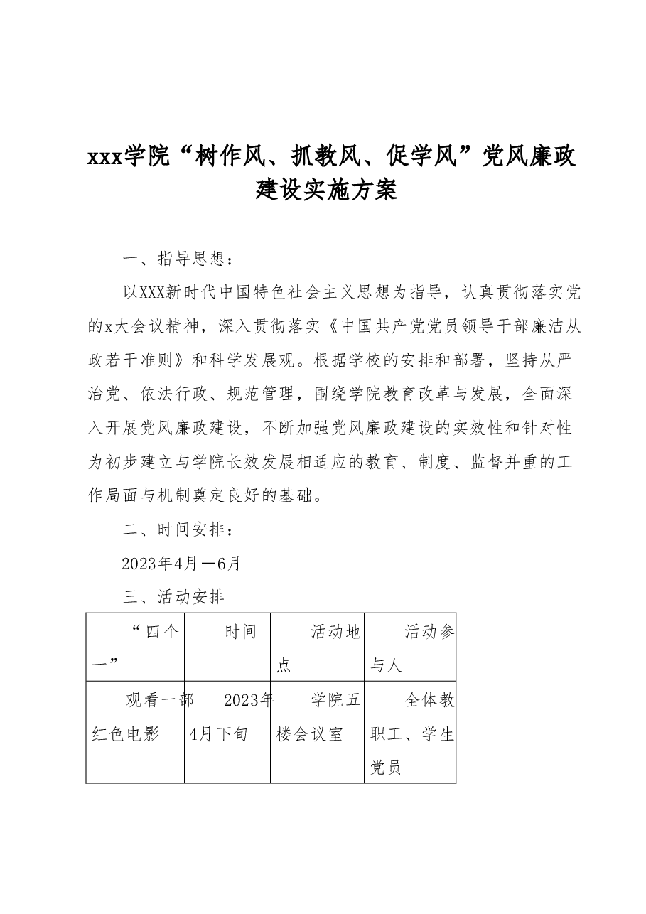 xxx学院 “树作风、抓教风、促学风”党风廉政建设实施方案.docx,第1页预览