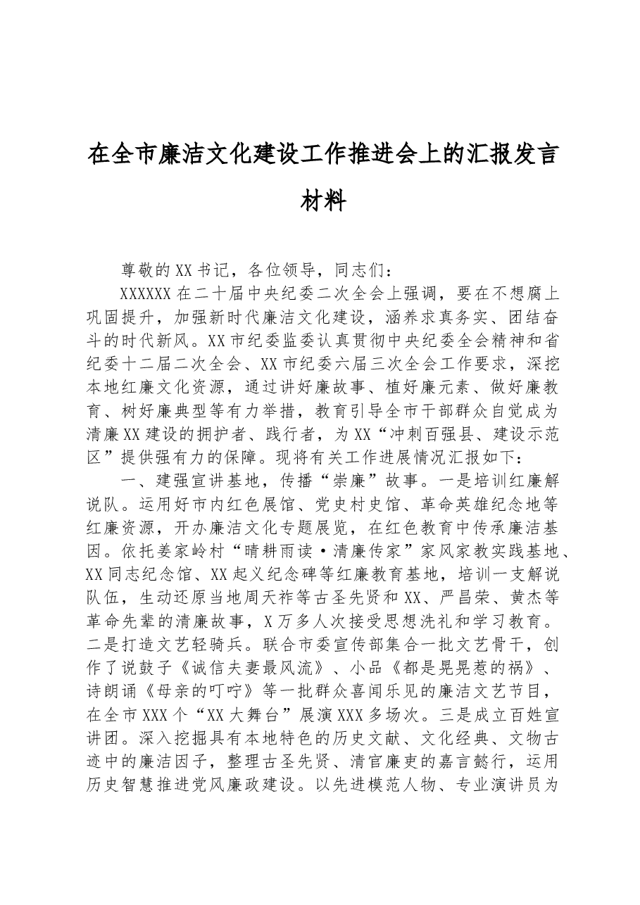在全市廉洁文化建设工作推进会上的汇报发言材料.docx,第1页预览