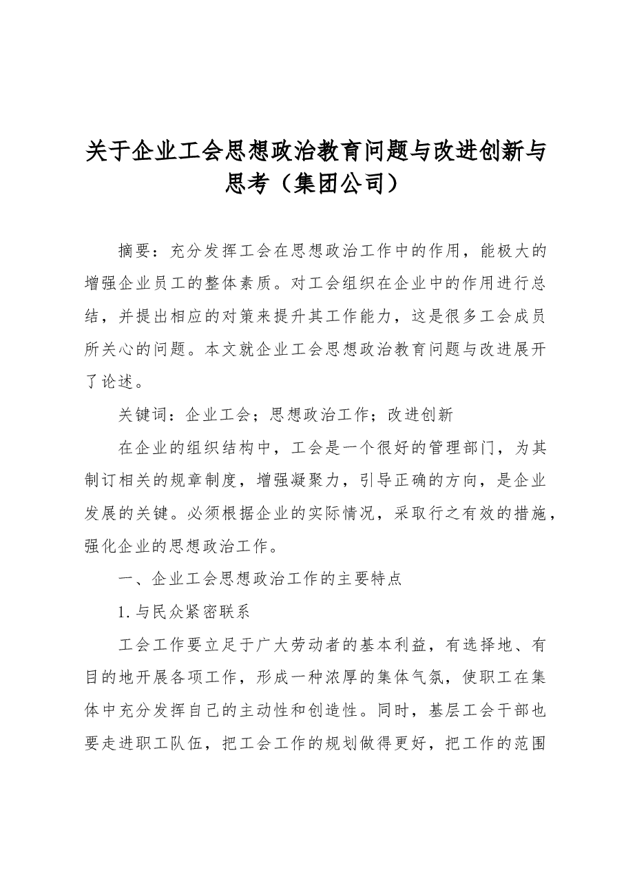 关于企业工会思想政治教育问题与改进创新与思考（集团公司）.docx，第1页预览