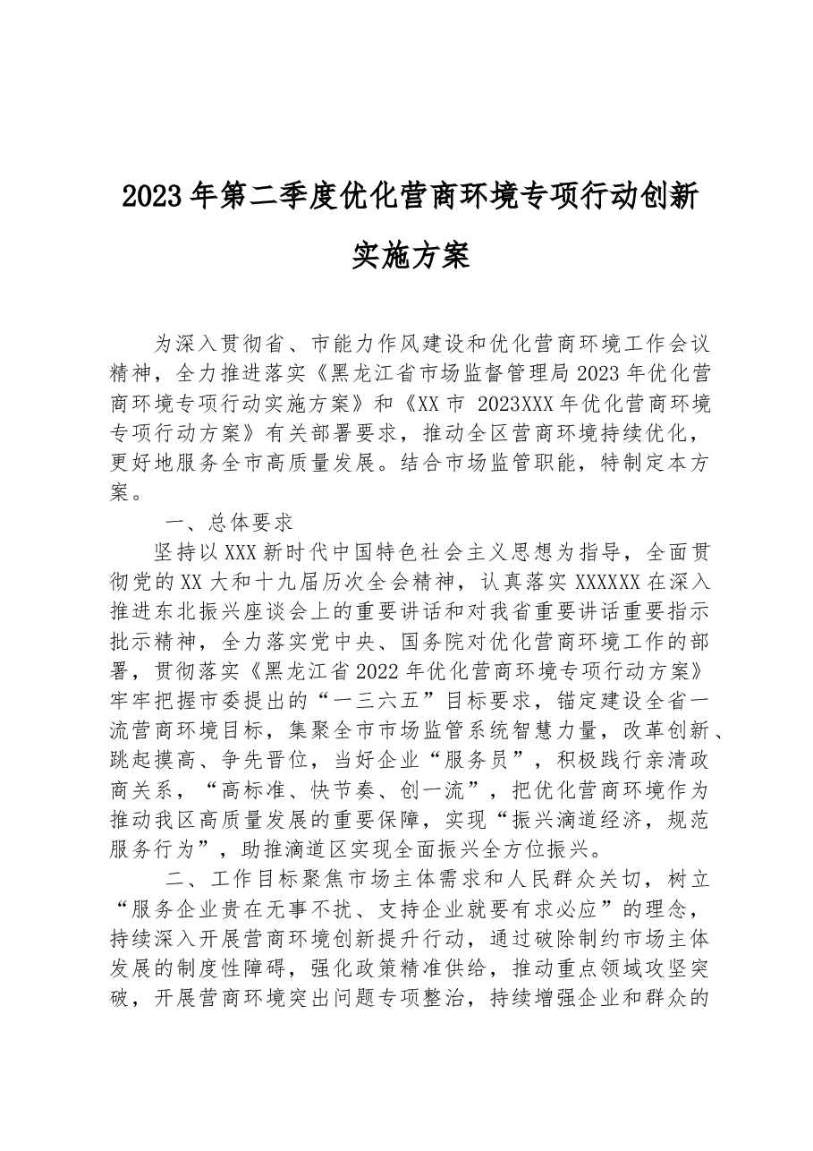 2023年第二季度优化营商环境专项行动创新实施方案.docx,第1页预览