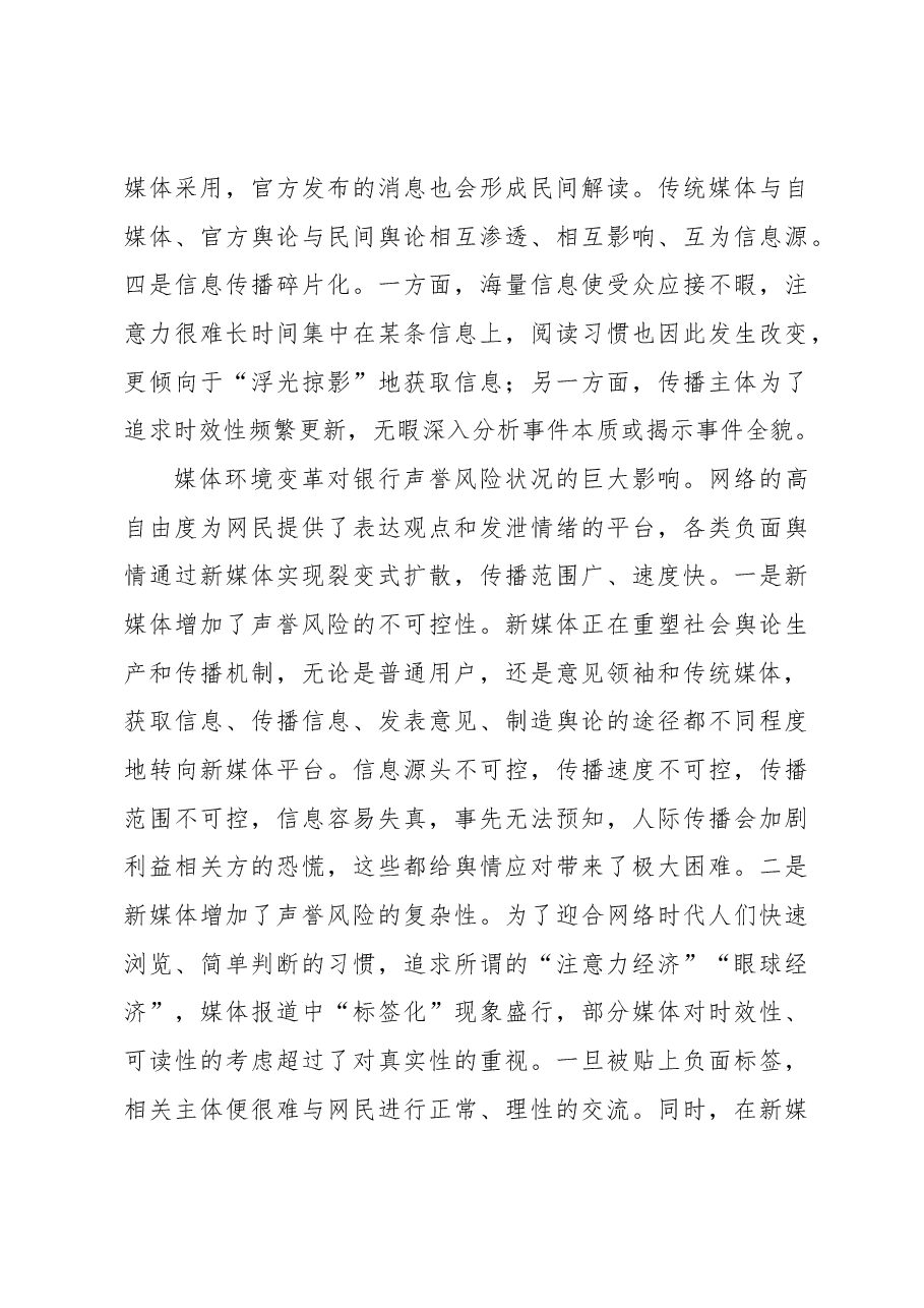 (2篇)新媒体时代舆情应对策略与思考.docx,第3页预览