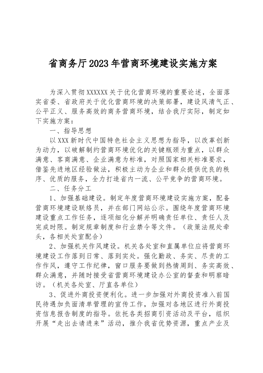 省商务厅2023年营商环境建设实施方案.docx,第1页预览