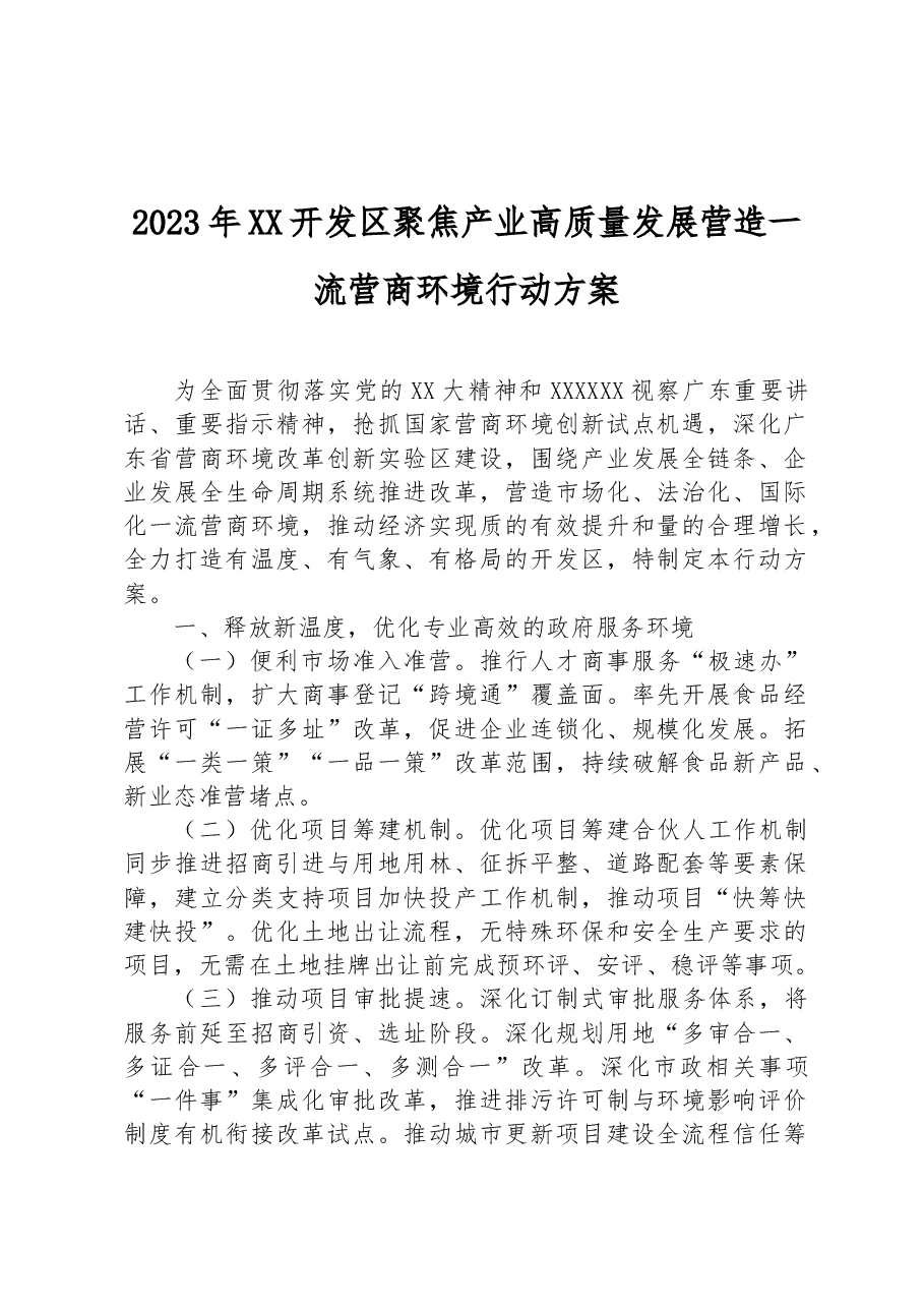 2023年XX开发区聚焦产业高质量发展营造一流营商环境行动方案.docx,第1页预览