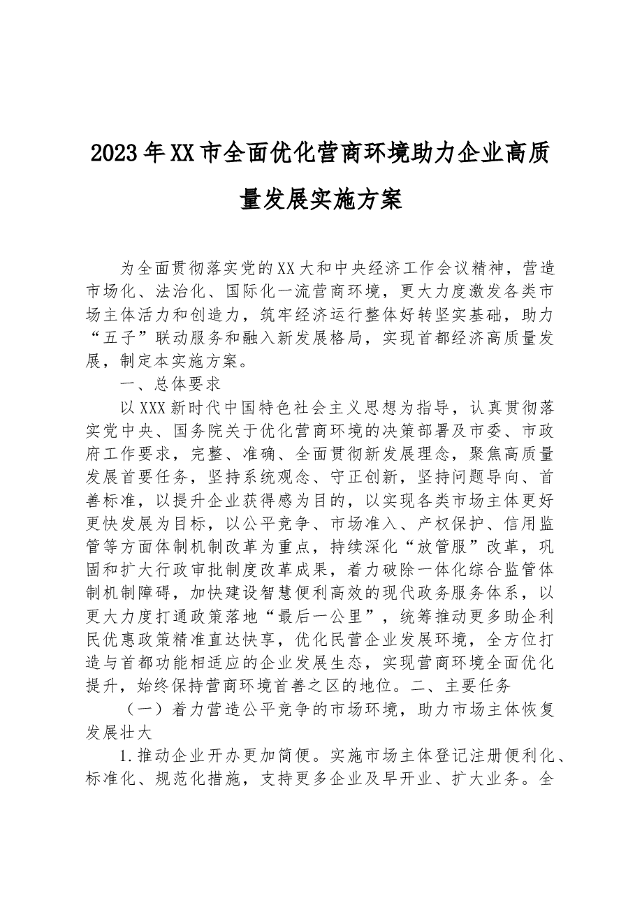 2023年XX市全面优化营商环境助力企业高质量发展实施方案.docx,第1页预览