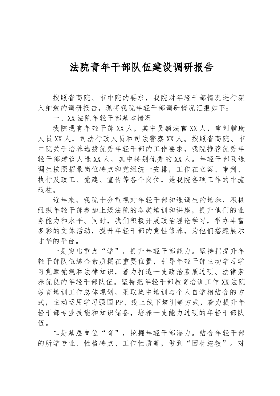 法院青年干部队伍建设调研报告.docx，第1页预览
