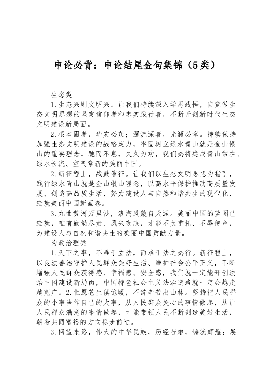 申论必背:申论结尾金句集锦(5类).docx,第1页预览
