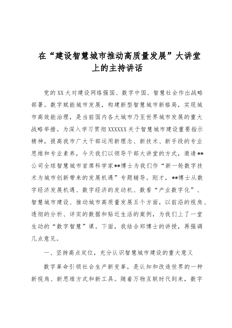 在“建设智慧城市推动高质量发展”大讲堂上的主持讲话.docx,第1页预览