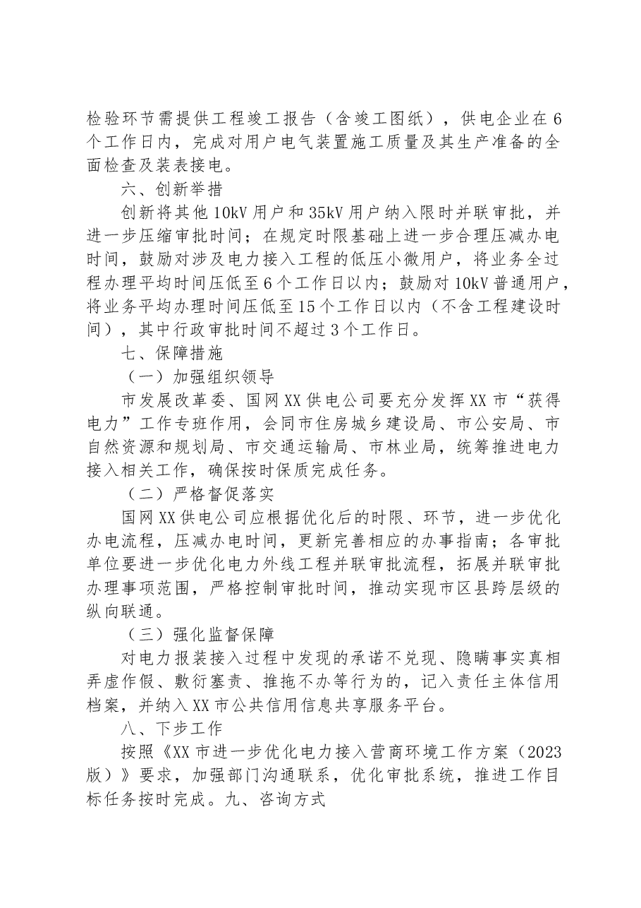 2023年XX市进一步优化电力接入营商环境工作方案.docx,第4页预览