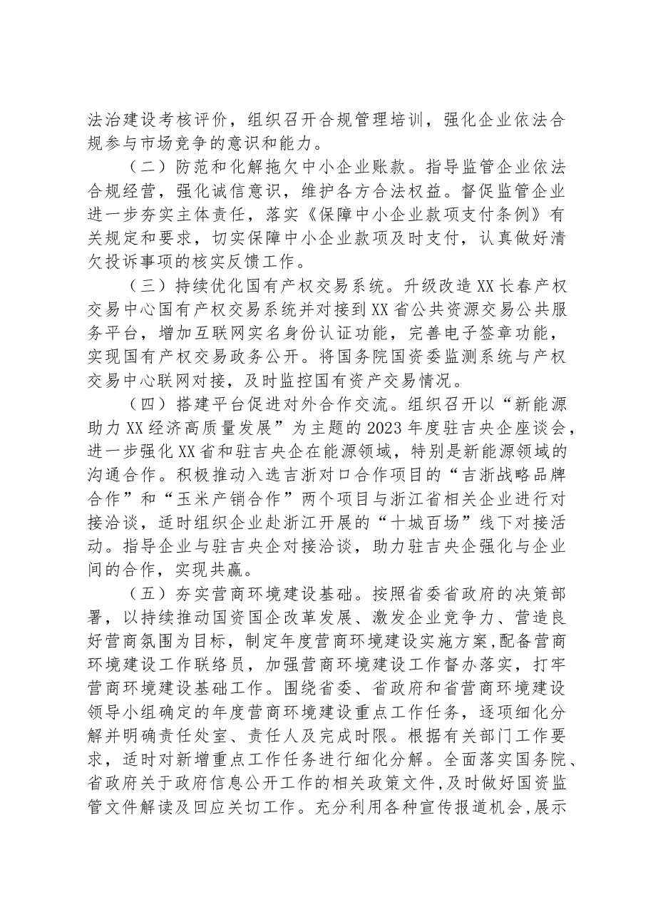 2023年XX省国资委营商环境建设工作方案.docx,第2页预览