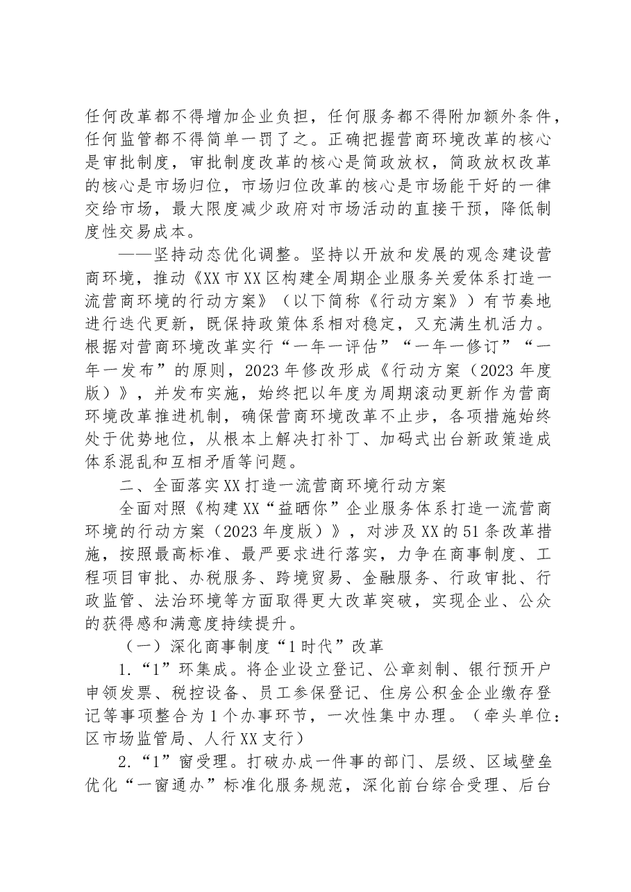2023年XX区构建全周期企业服务关爱体系打造一流营商环境的行动方案.docx,第2页预览