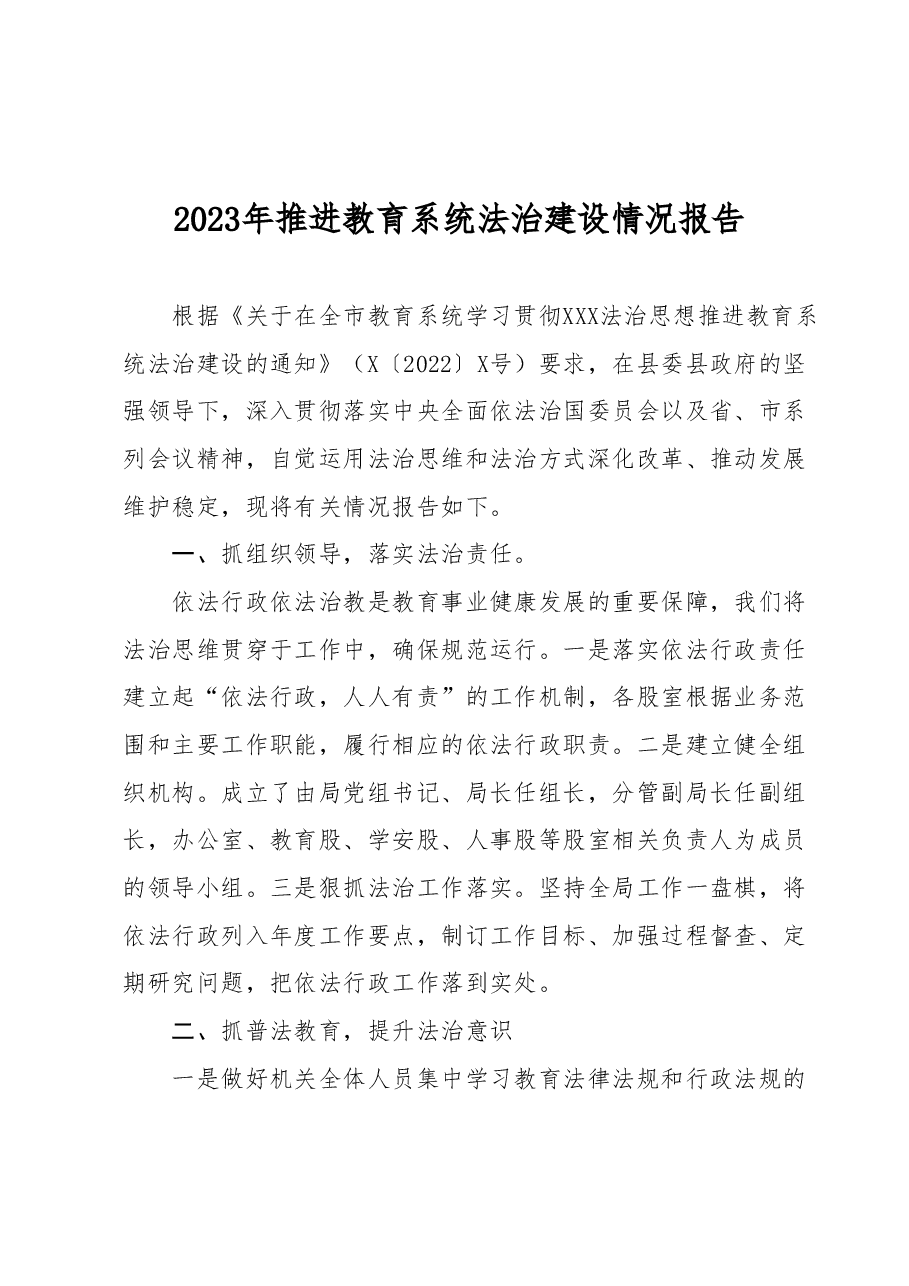 2023年推进教育系统法治建设情况报告.docx，第1页预览