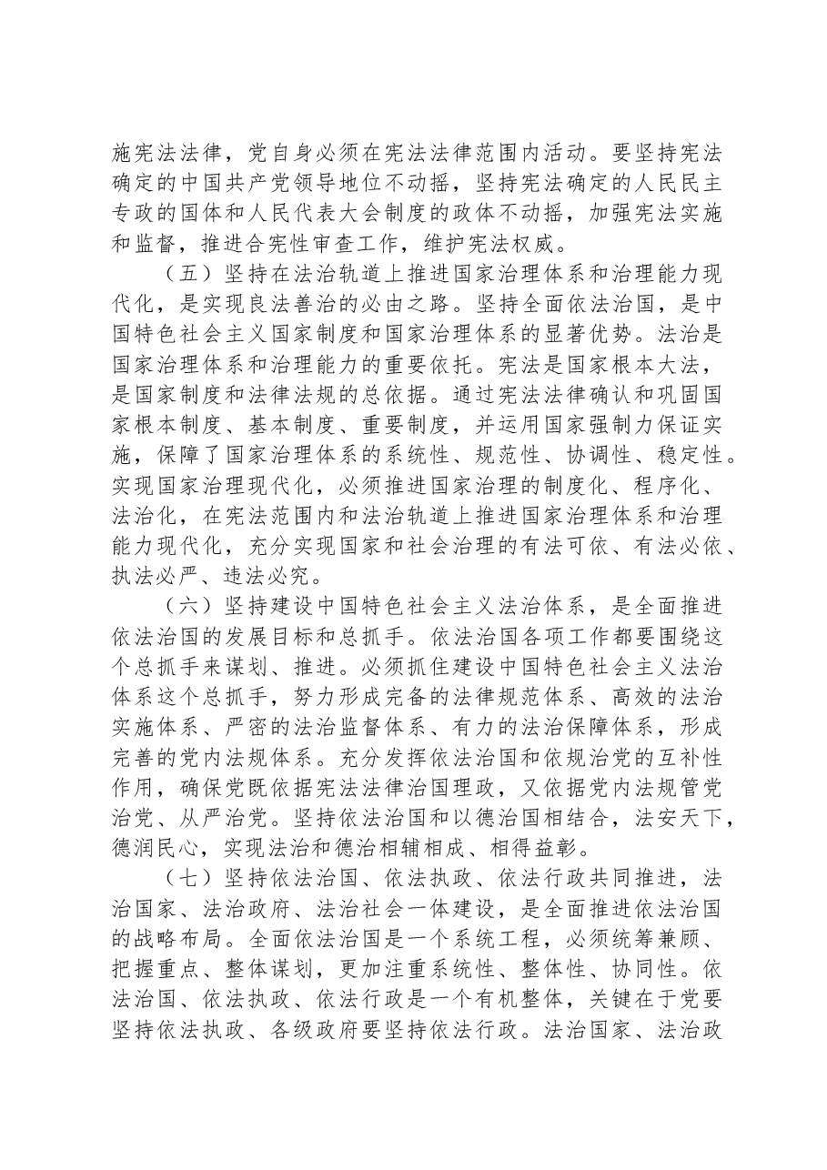 党课讲稿:下大气力做好“四篇”文章 推动习近平法治思想走深走实.docx,第3页预览