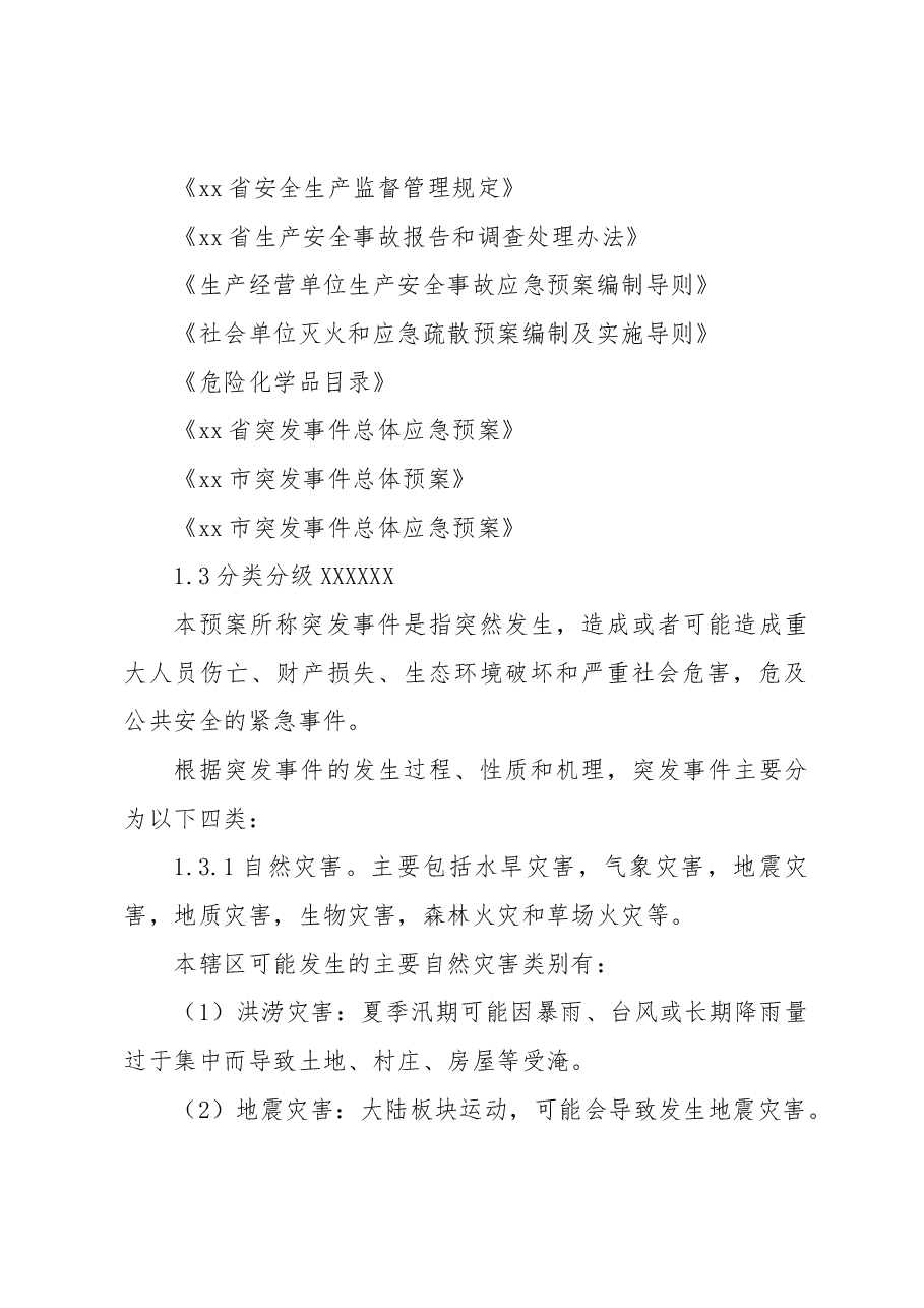 (7篇)突发事件总体应急预案(街道).docx,第3页预览