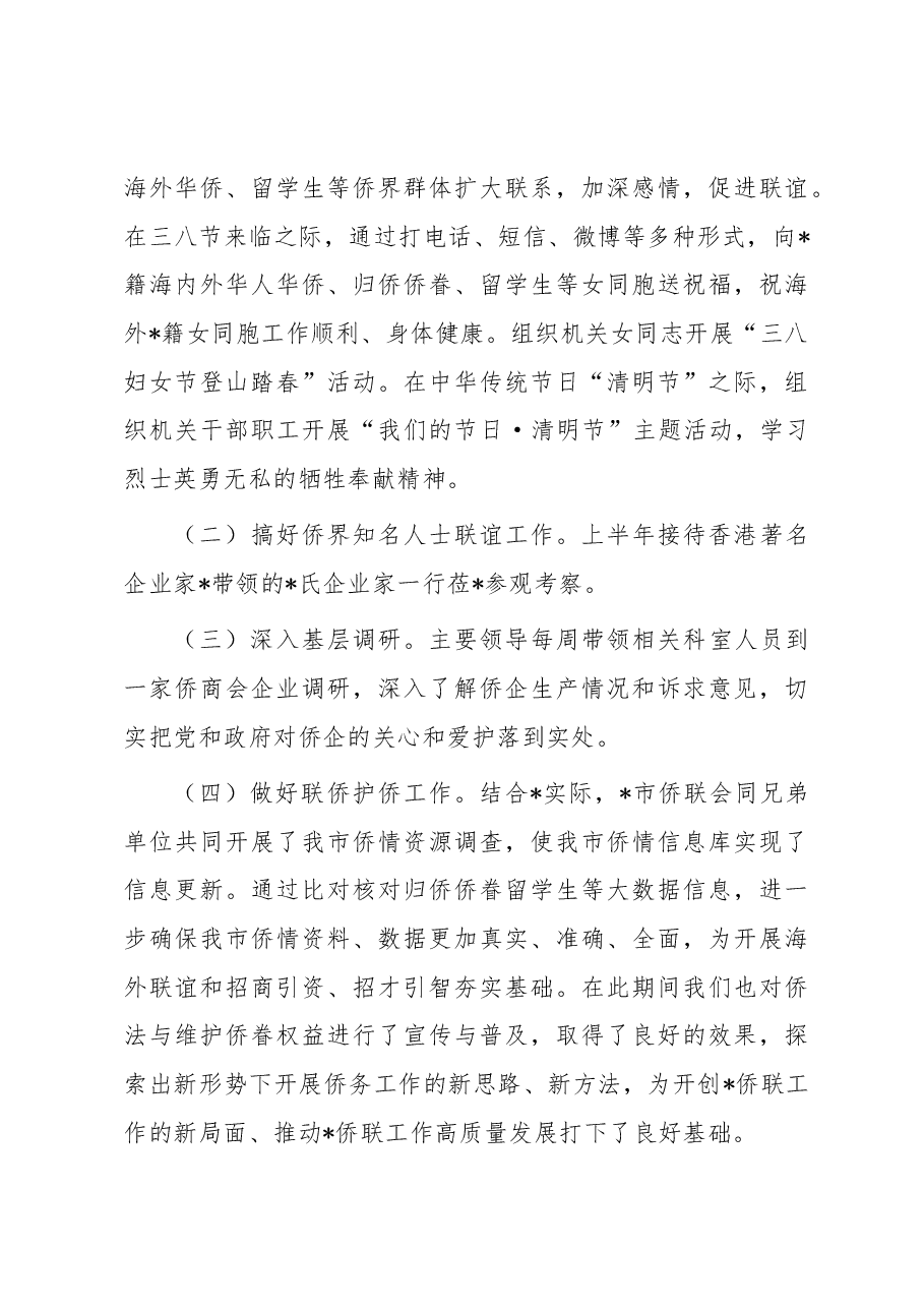 市侨联2023年上半年工作总结及下半年工作打算.docx,第3页预览