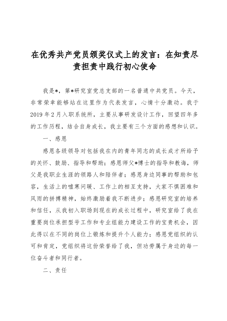 在优秀共产党员颁奖仪式上的发言:在知责尽责担责中践行初心使命.docx,第1页预览