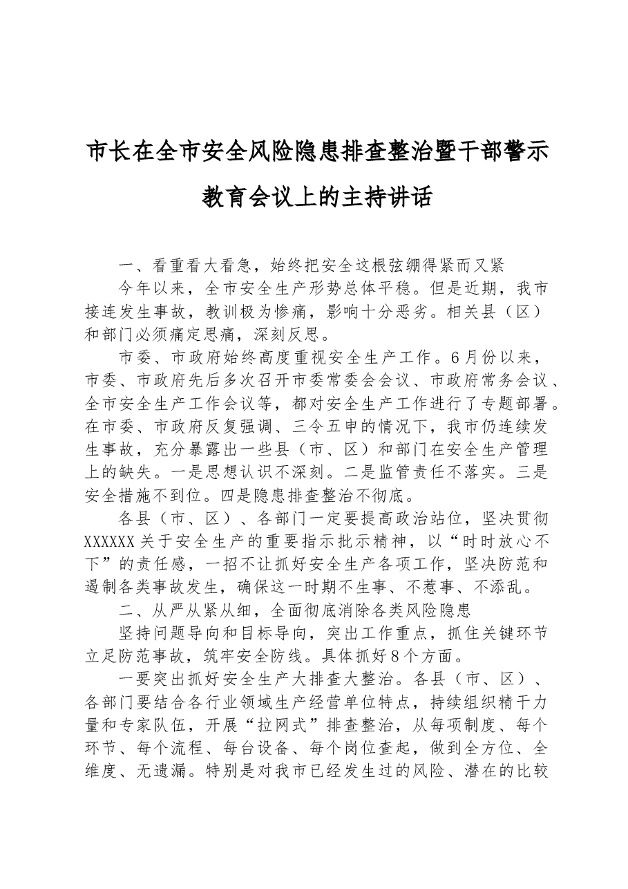 市长在全市安全风险隐患排查整治暨干部警示教育会议上的主持讲话.docx,第1页预览