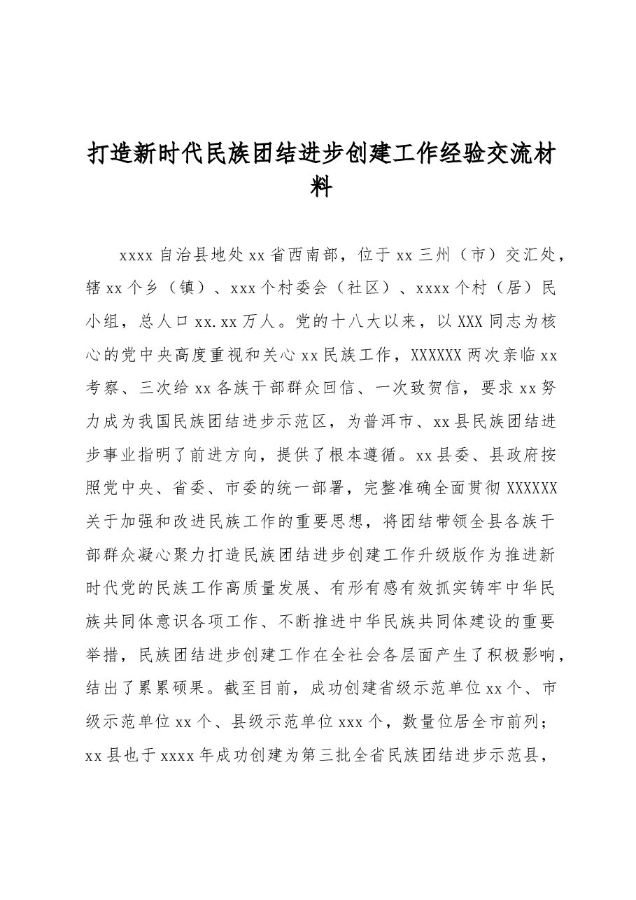 打造新时代民族团结进步创建工作经验交流材料.docx,第1页预览