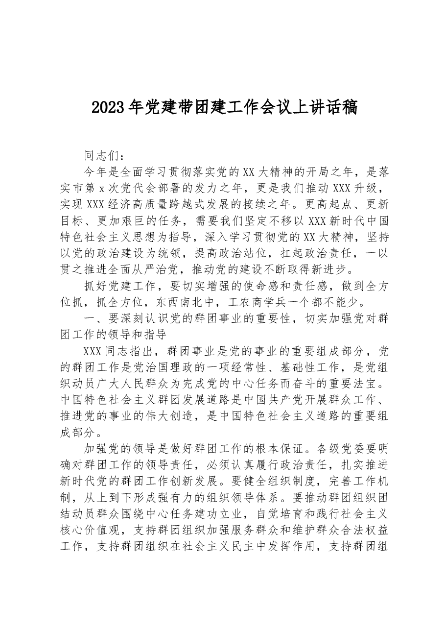 2023年党建带团建工作会议上讲话稿.docx,第1页预览