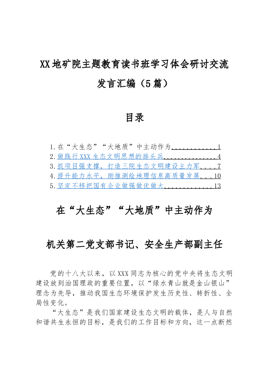 (5篇)XX地矿院主题教育读书班学习体会研讨交流发言汇编.docx,第1页预览