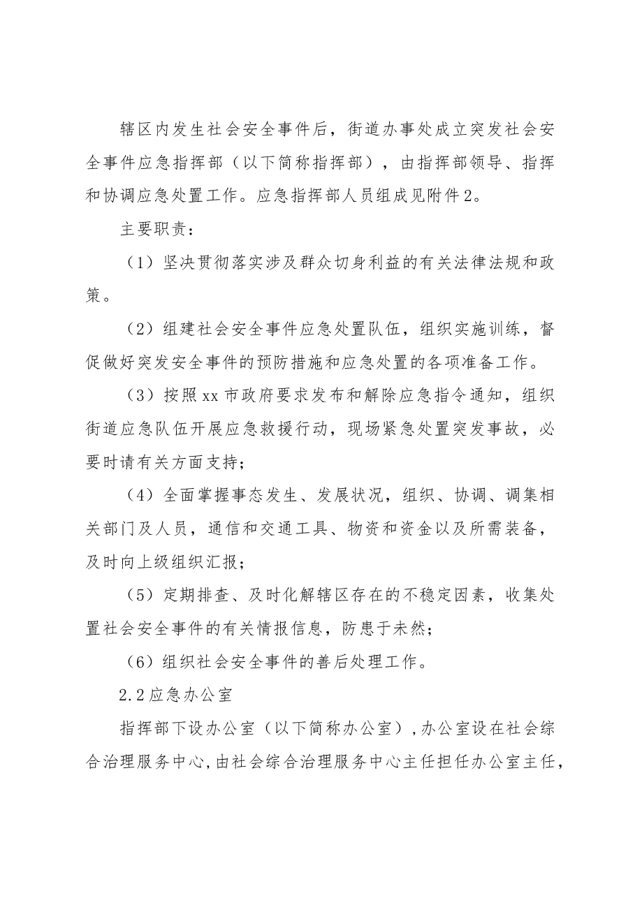 社会安全事件专项应急预案.docx,第4页预览