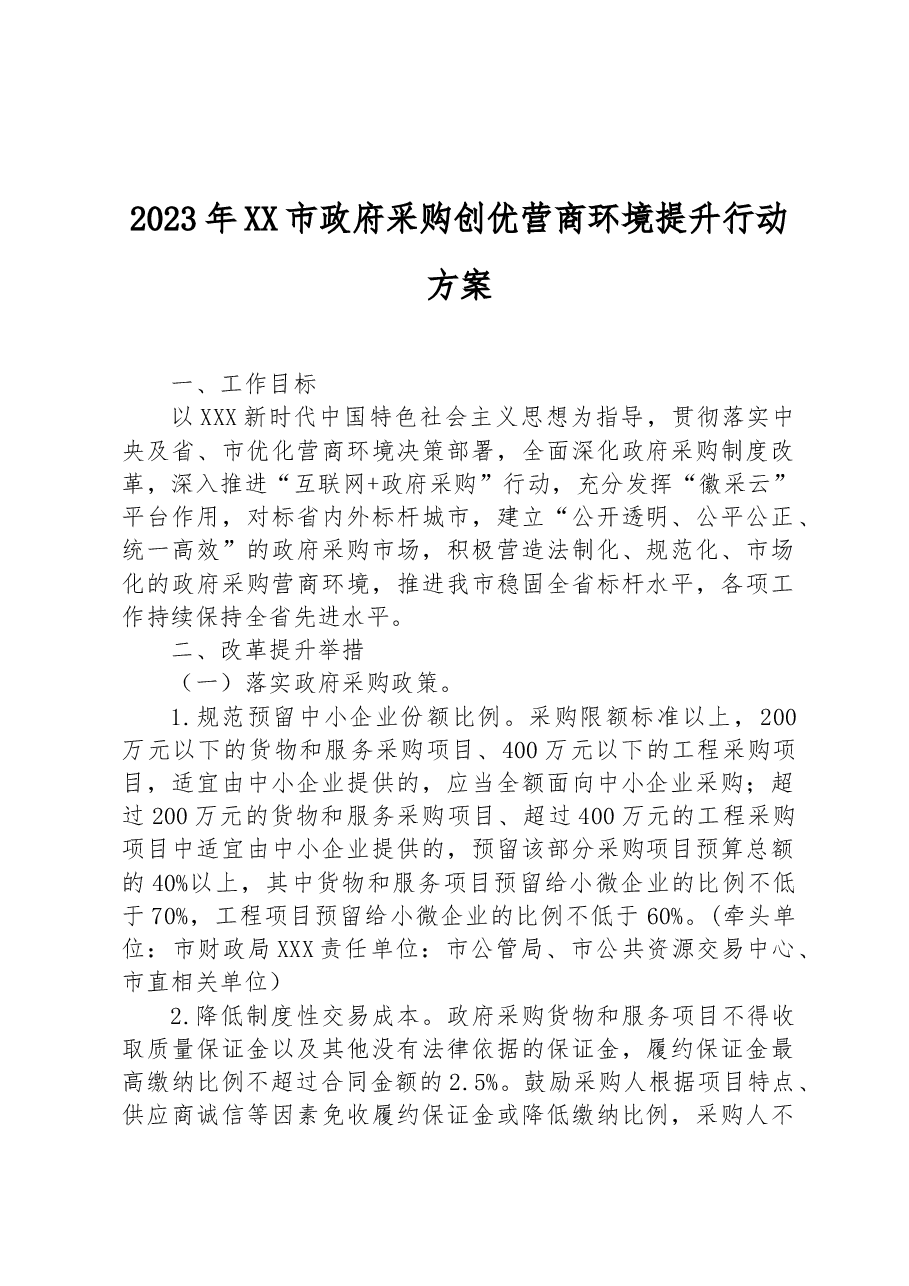 2023年XX市政府采购创优营商环境提升行动方案.docx,第1页预览