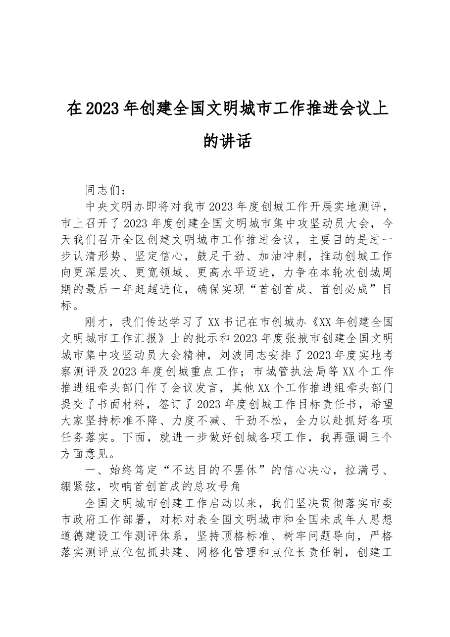 在2023年创建全国文明城市工作推进会议上的讲话.docx,第1页预览