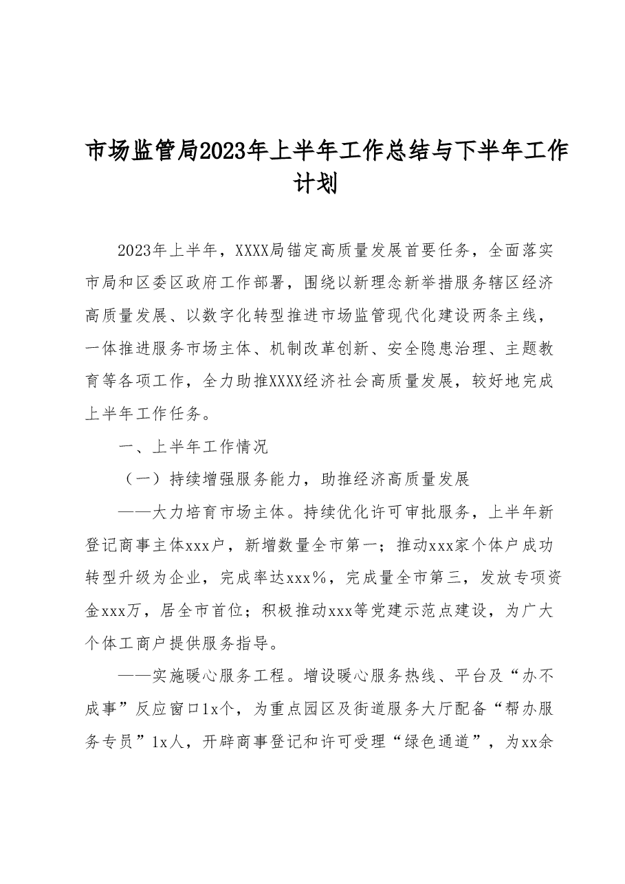 市场监管局2023年上半年工作总结 与下半年工作计划.docx,第1页预览