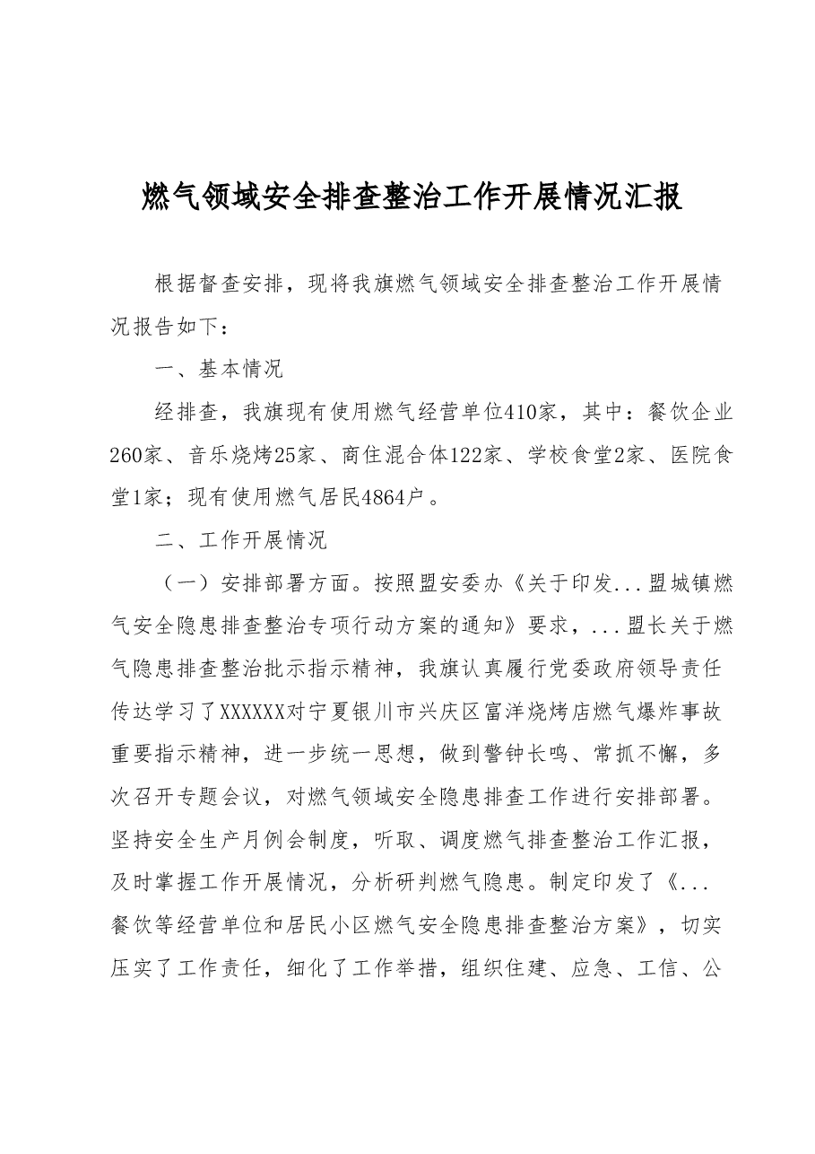 燃气领域安全排查整治工作开展情况汇报.docx,第1页预览