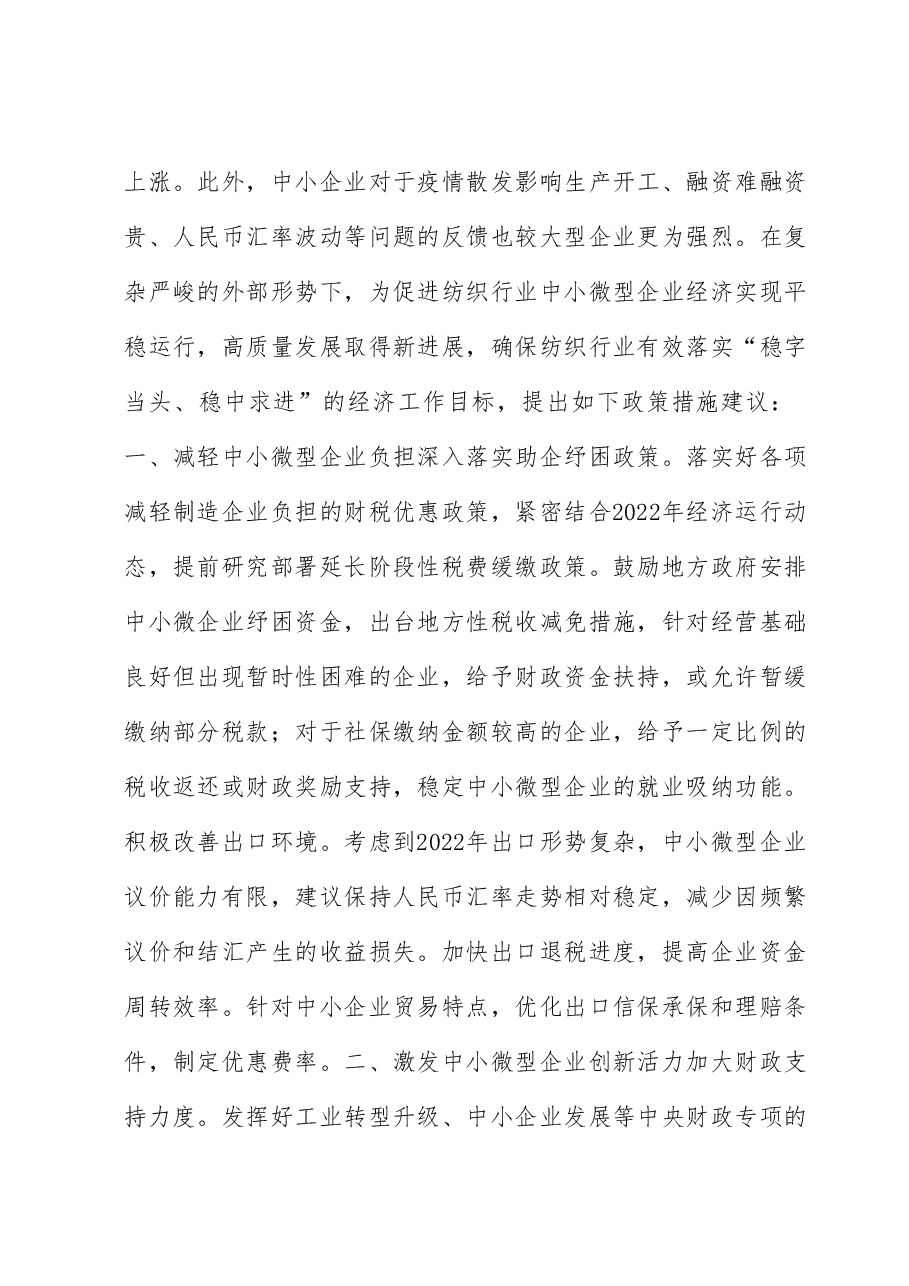 关于促进纺织行业中小企业高质量发展的建议.docx,第2页预览