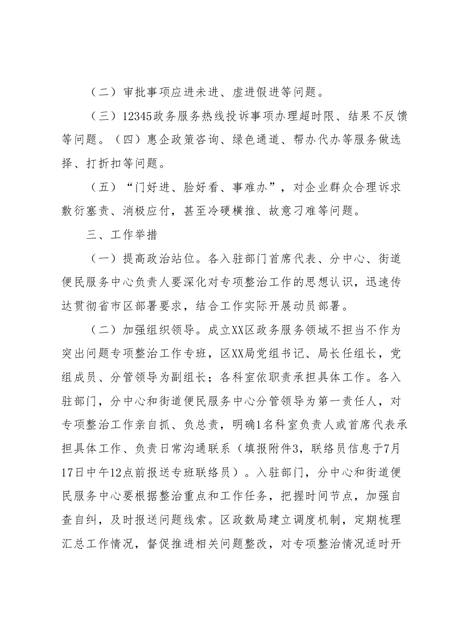 XX区政务服务领域不担当不作为专项整治工作方案.docx,第2页预览
