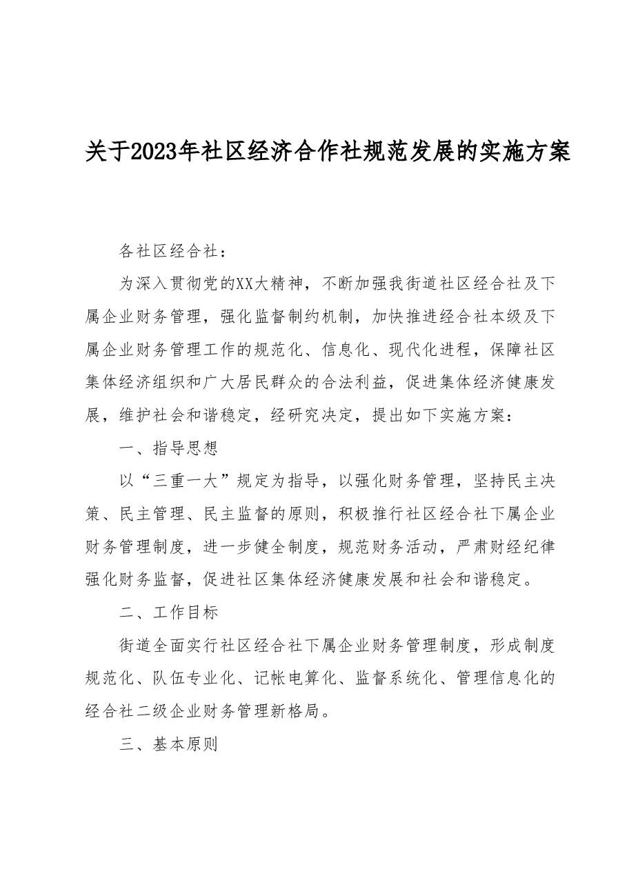 关于2023年社区经济合作社规范发展的实施方案.docx,第1页预览